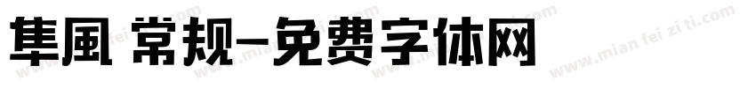 隼風 常规字体转换